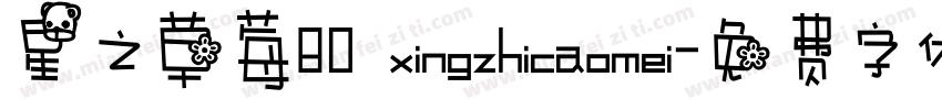 星之草莓80 xingzhicaomei字体转换